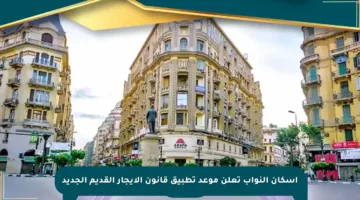 إسكان النواب تعلن موعد تطبيق قانون الإيجار القديم الجديد